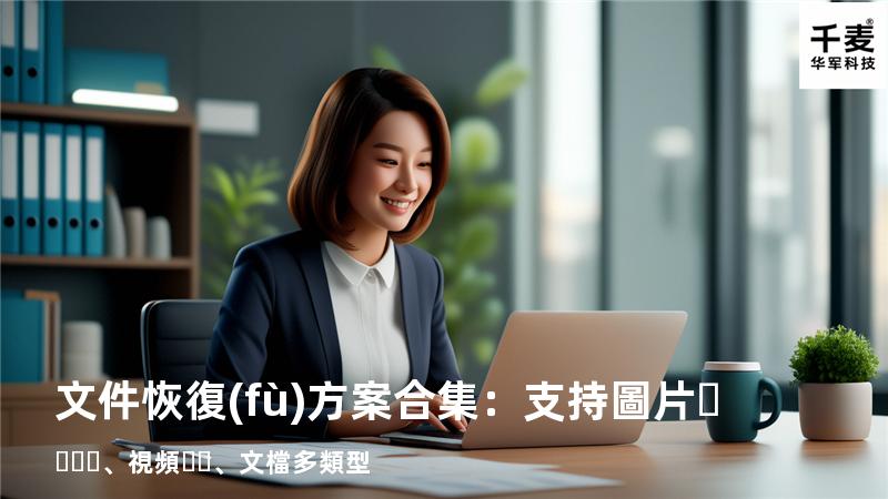 文件恢復(fù)方案合集：支持圖片、視頻、文檔多類型 